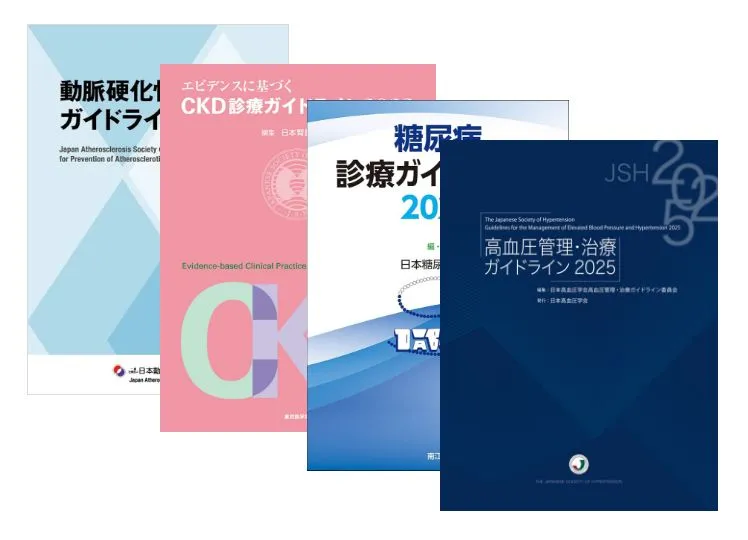 医学系ガイドラインの表紙画像：CKD診療ガイド、動脈硬化症予防ガイドライン、糖尿病診療ガイドライン2024、高血圧管理・治療ガイドライン2025